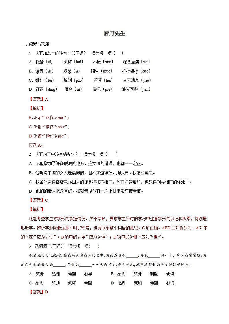 《藤野先生》知识梳理与能力训练01