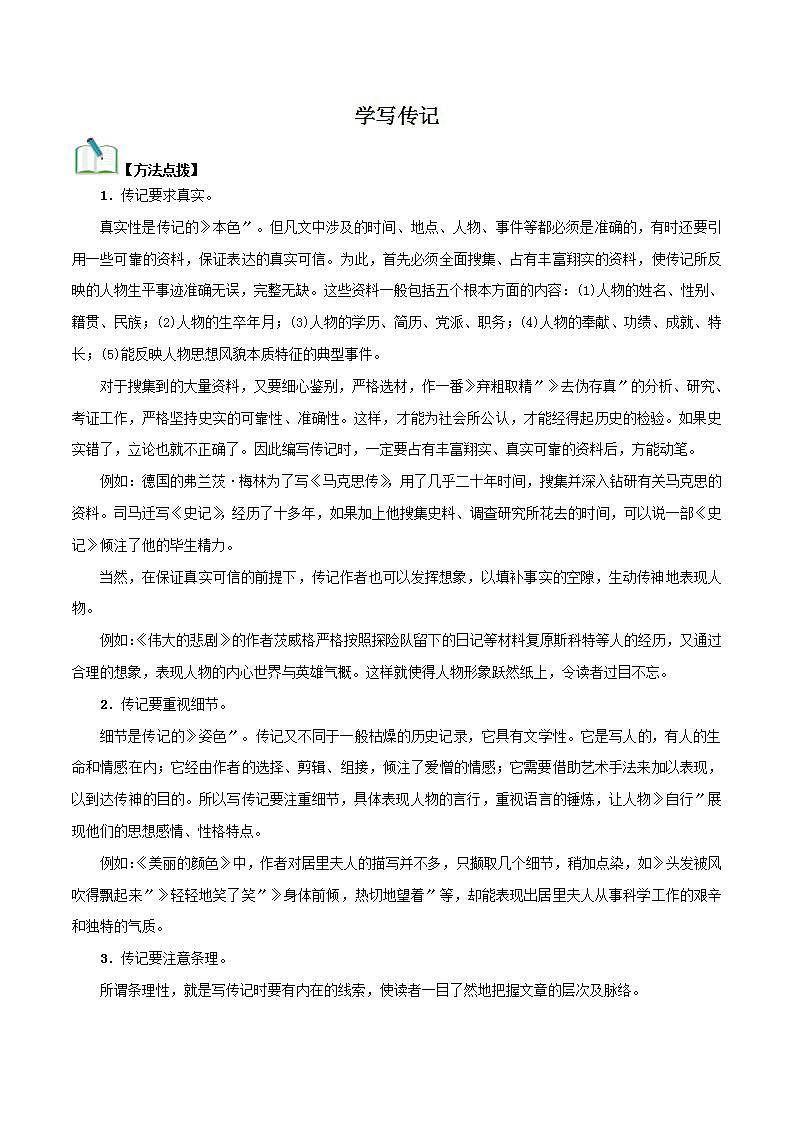 学写传记 知识梳理与能力训练第1页