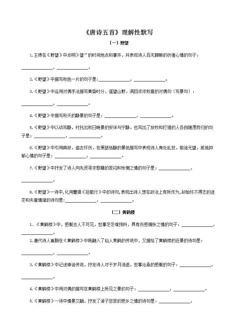 八年级语文上册《唐诗五首》理解性默写 知识梳理与能力训练第1页