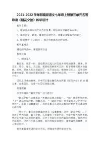 初中语文人教部编版七年级上册名著导读 《朝花夕拾》：消除与经典的隔膜教学设计