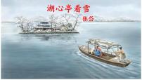 人教部编版九年级上册13* 湖心亭看雪教课内容ppt课件