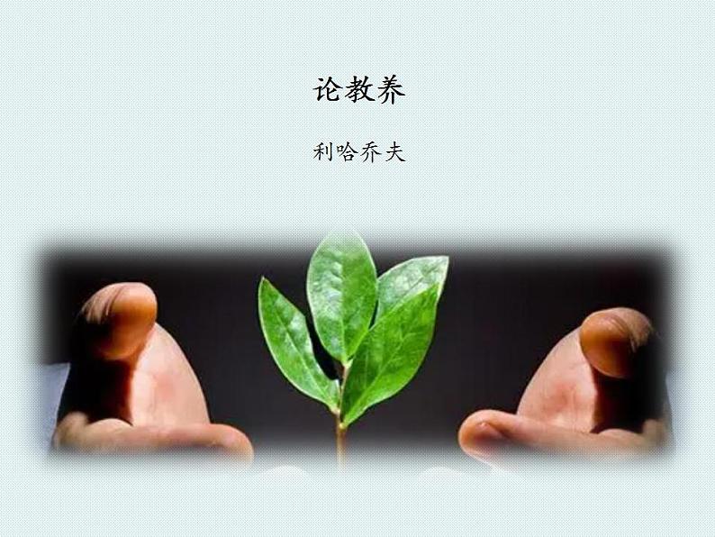第9课《论教养》课件(共21页)2022-2023学年部编版语文九年级上册02