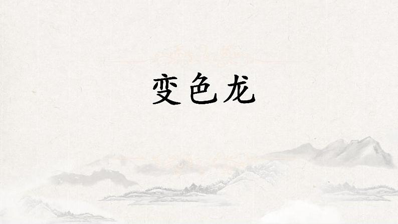 第6课《变色龙》课件 2021-2022学年部编版语文九年级下册第1页