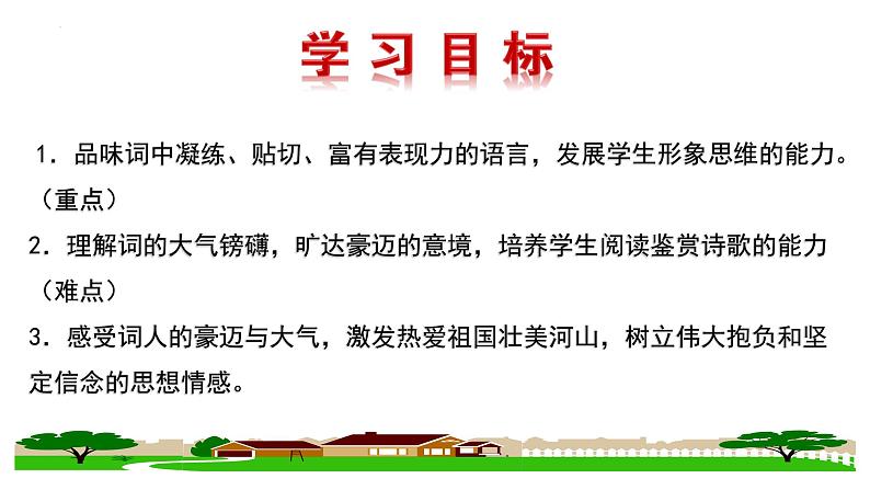第1课《沁园春 雪》课件(共28张PPT)2022—2023学年部编版语文九年级上册第2页