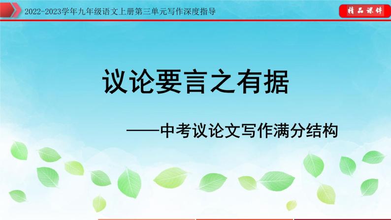 年九年级语文上册第三单元写作深度指导-专题07  中考议论文写作满分结构01