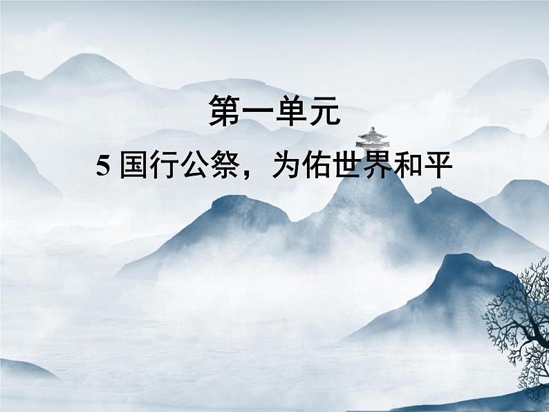 部编语文八上5《国行公祭,为佑世界和平》教案+课件+作业+课文朗读01