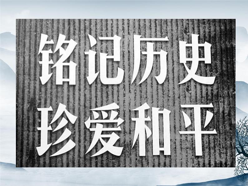 部编语文八上5《国行公祭,为佑世界和平》教案+课件+作业+课文朗读02