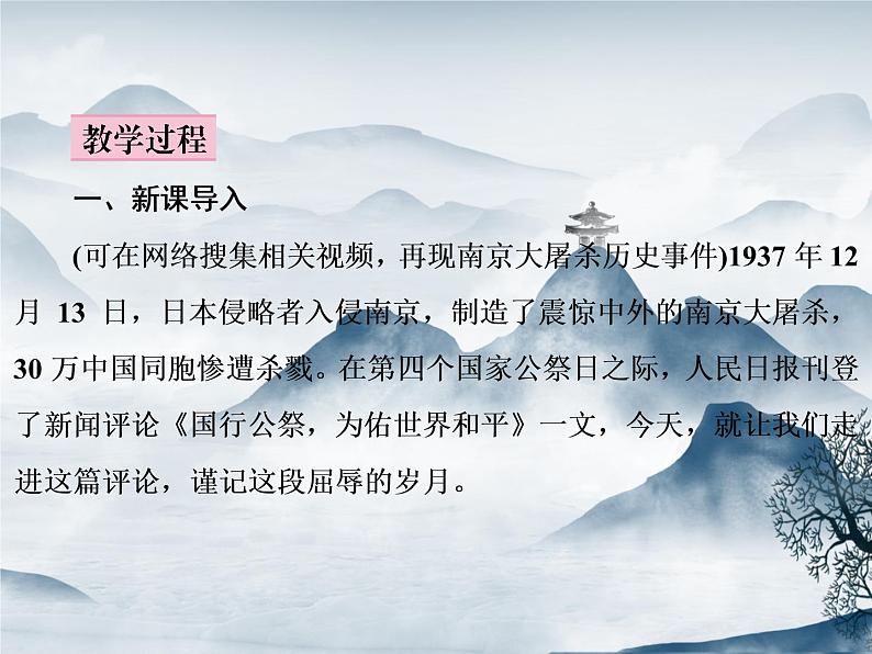 部编语文八上5《国行公祭,为佑世界和平》教案+课件+作业+课文朗读05