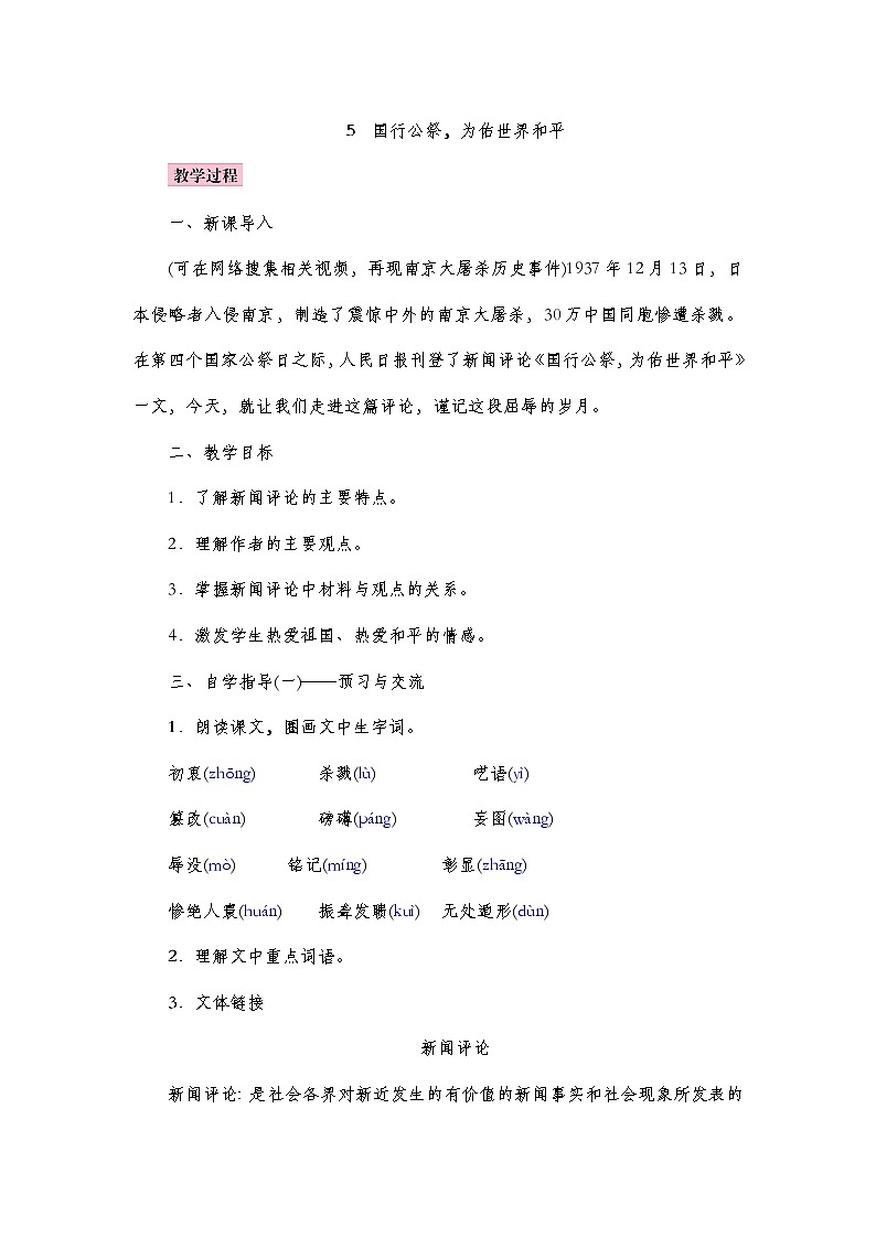 部编语文八上5《国行公祭,为佑世界和平》教案+课件+作业+课文朗读01