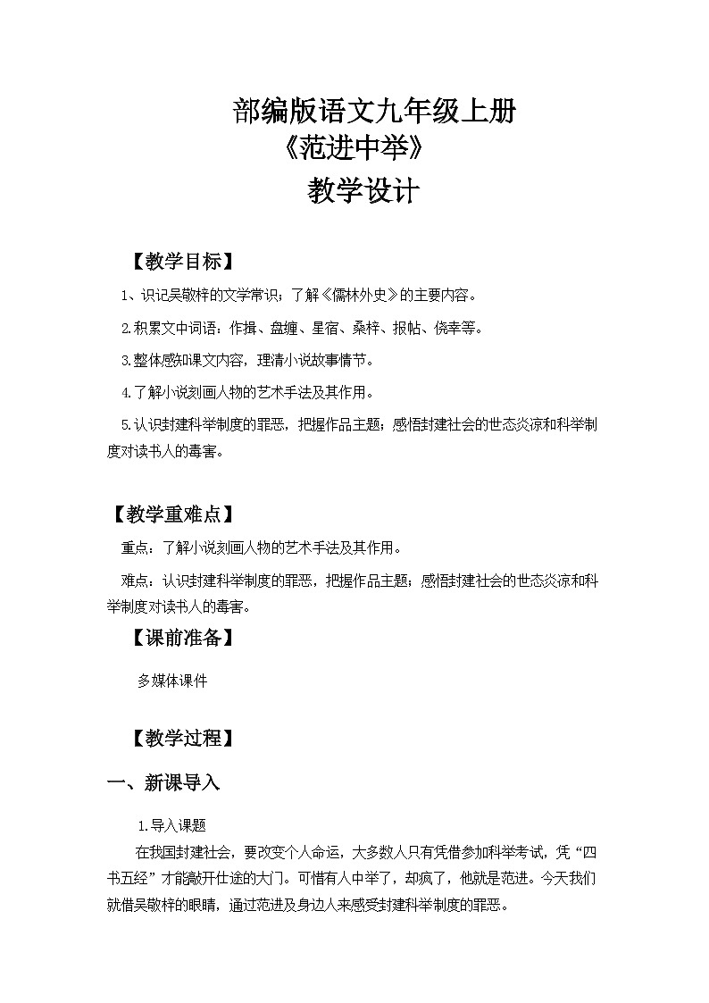 《范进中举》教案第1页