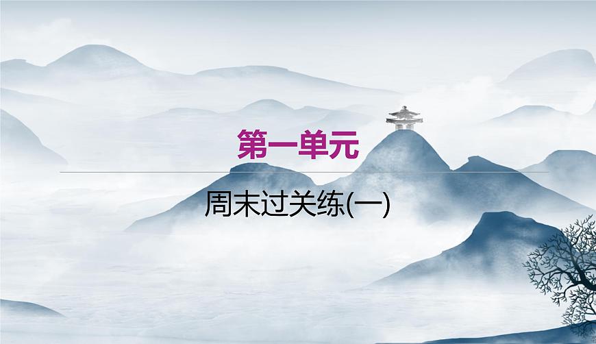 部編語文八上 周末過關練(一)作業(yè).ppt第1頁