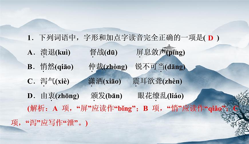 部編語文八上 周末過關練(一)作業(yè).ppt第2頁