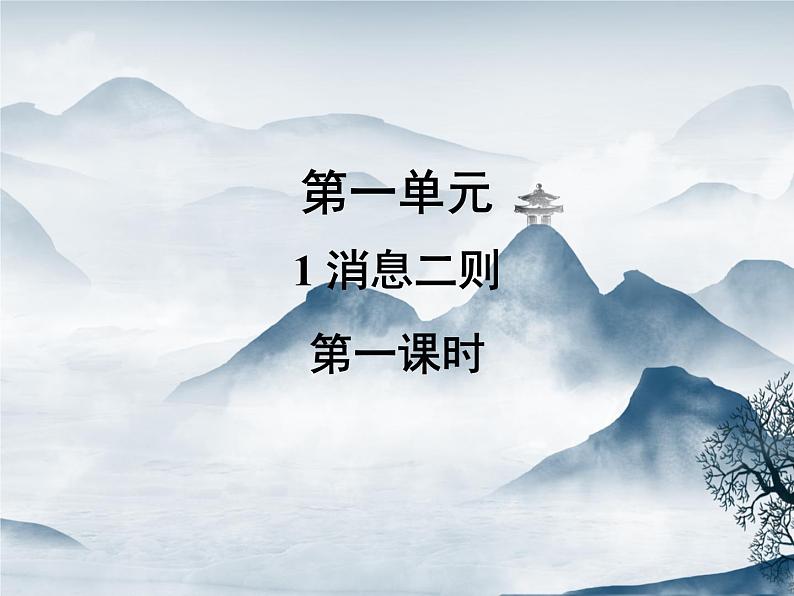 部编语文八年级上册1《消息两则》同步课件+教案+作业+朗读01