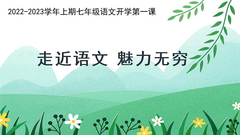 2022年初中秋季开学七年级语文【开学第一课】课件第1页