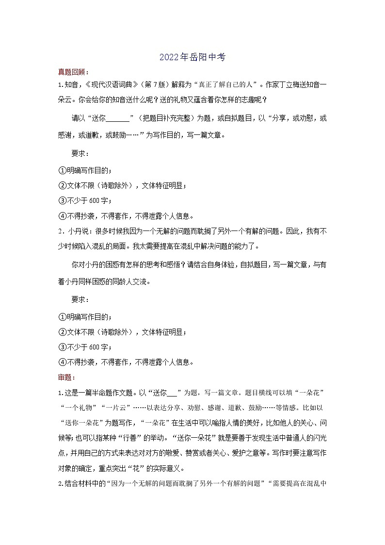 送你or解决问题(湖南岳阳卷)-2022年中考作文解读+素材+范文第1页