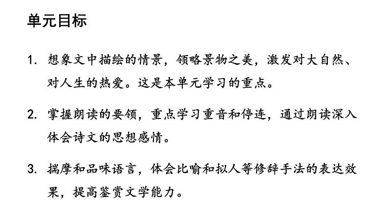 部编版七年级语文上册课件--1 春02