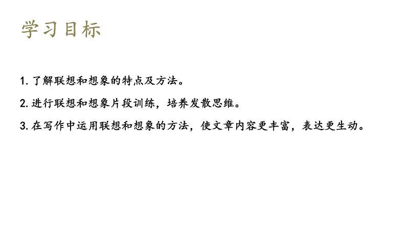 部编版七年级语文上册课件--第六单元 写作:发挥联想和想象02