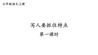 初中语文人教部编版七年级上册写作 写人要抓住特点评课ppt课件