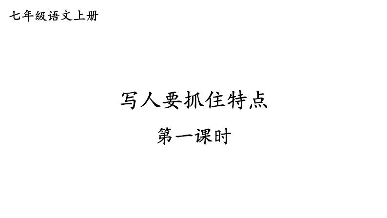 部编版七年级语文上册课件--第三单元 写作:写人要抓住特点01