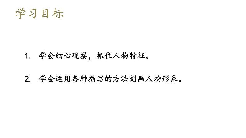 部编版七年级语文上册课件--第三单元 写作:写人要抓住特点02