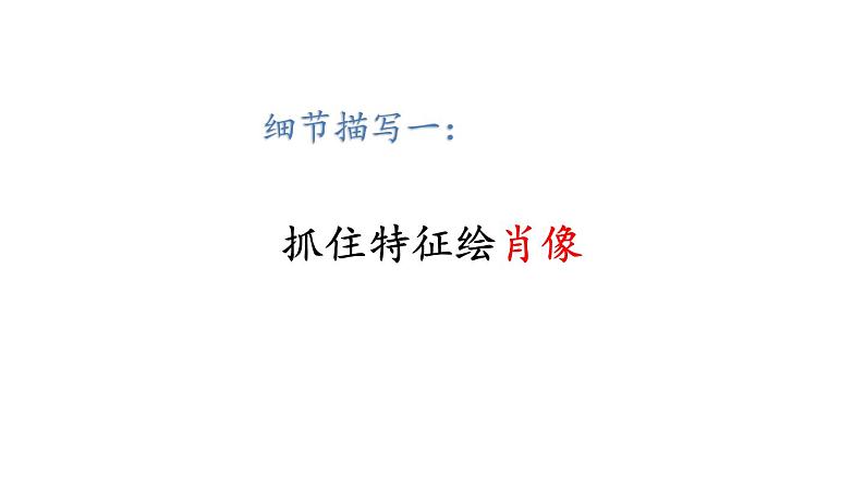 部编版七年级语文上册课件--第三单元 写作:写人要抓住特点07
