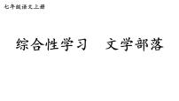 初中语文人教部编版七年级上册综合性学习 文学部落课文内容ppt课件