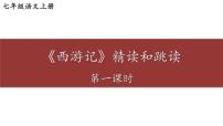 七年级上册第六单元名著导读 《西游记》:精读和跳读课文配套课件ppt