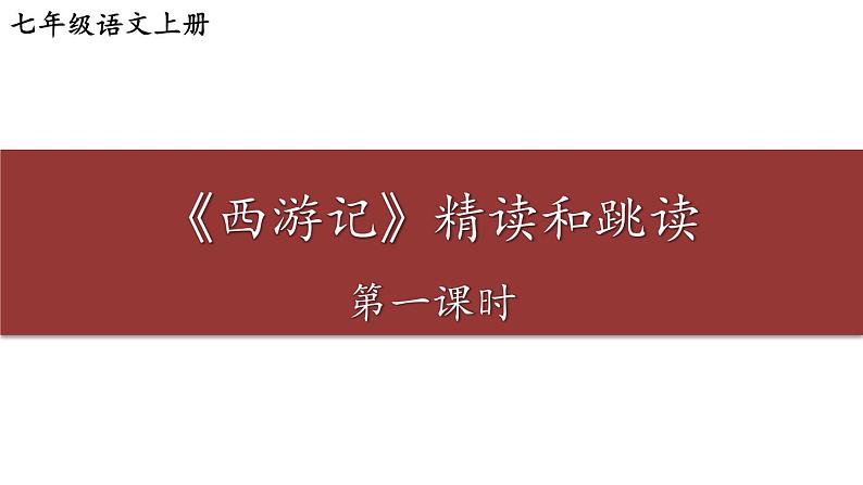 部编版七年级语文上册课件--第六单元 名著导读:《西游记》精读和跳读第1页