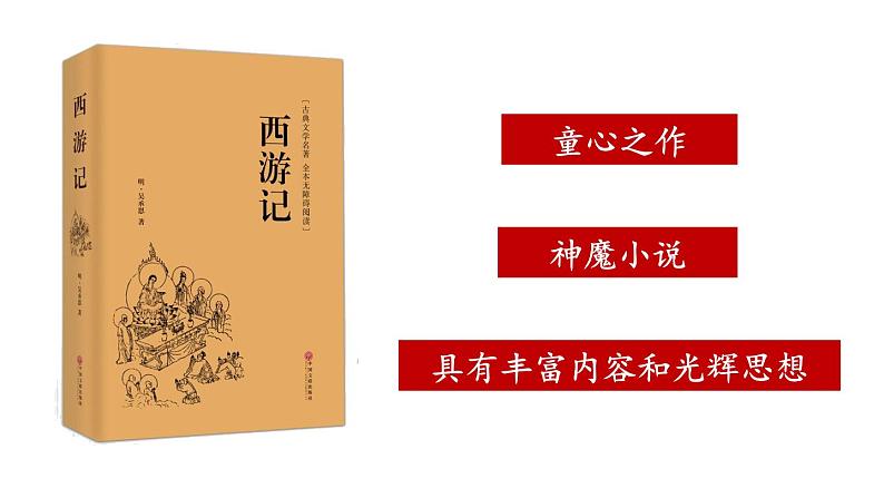 部编版七年级语文上册课件--第六单元 名著导读:《西游记》精读和跳读第2页