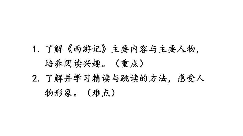 部编版七年级语文上册课件--第六单元 名著导读:《西游记》精读和跳读第3页