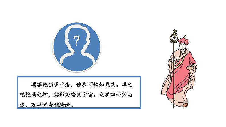 部编版七年级语文上册课件--第六单元 名著导读:《西游记》精读和跳读第7页