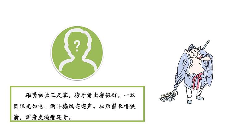 部编版七年级语文上册课件--第六单元 名著导读:《西游记》精读和跳读第8页