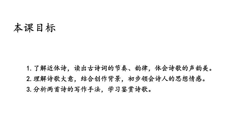 部编版七年级语文上册课件--第三单元 课外古诗词诵读第2页