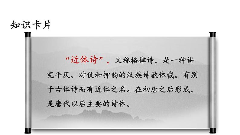 部编版七年级语文上册课件--第三单元 课外古诗词诵读第6页
