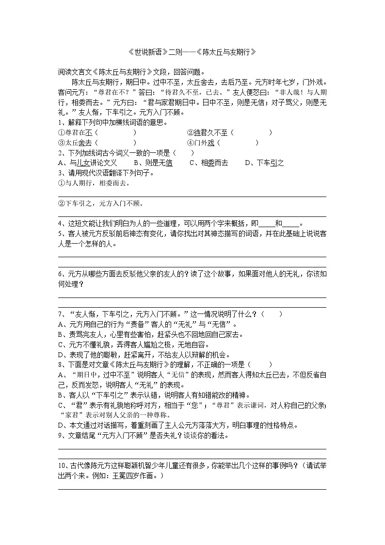 (精品)部编版语文七年级上册《世说新语》二则——《陈太丘与友期行》课件PPT+教案+练习01
