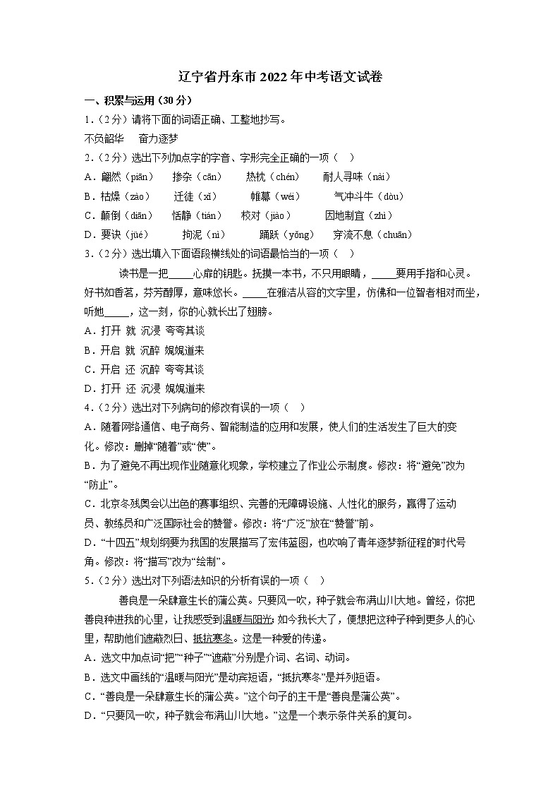2022年辽宁省丹东市中考语文真题(word版含答案)01