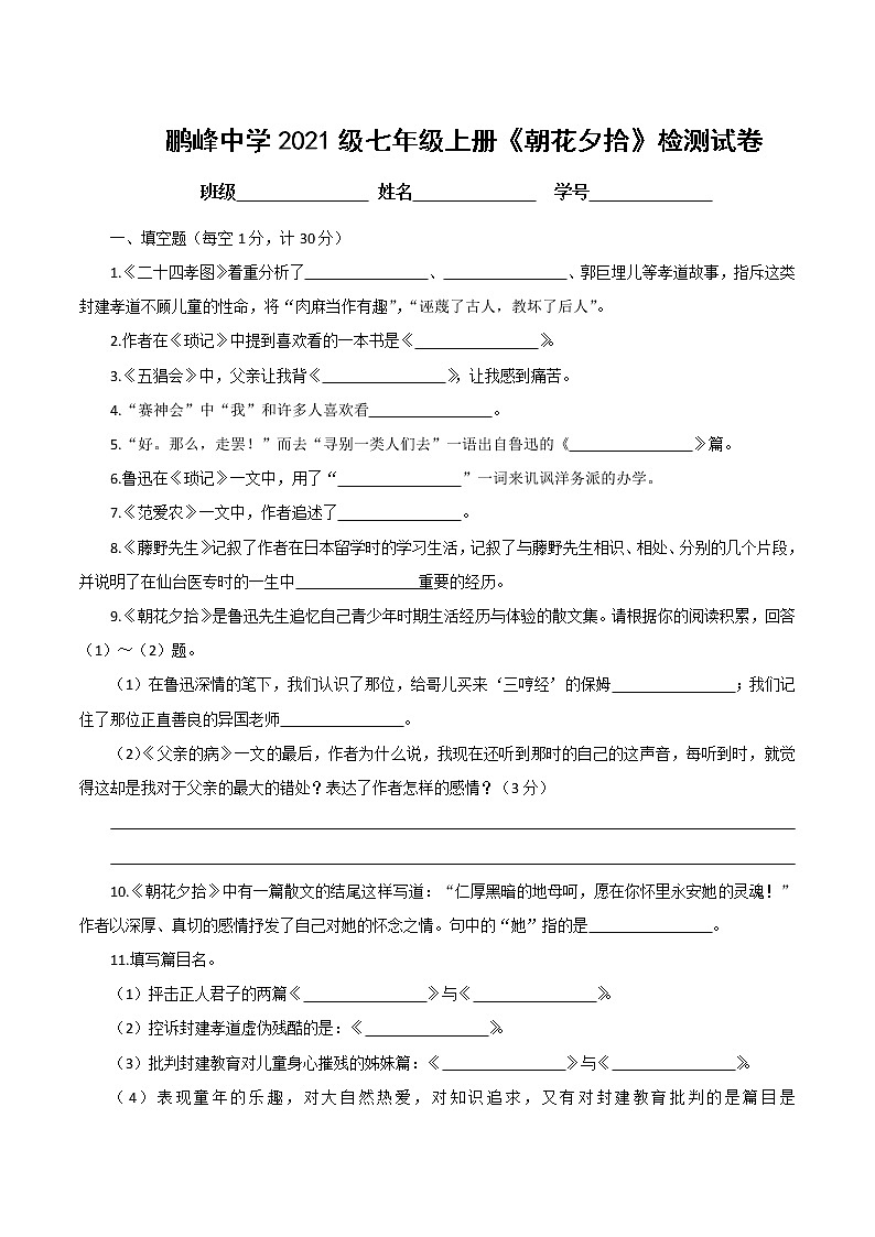鹏峰中学2021级七年级上册《朝花夕拾》检测试卷(word版)第1页