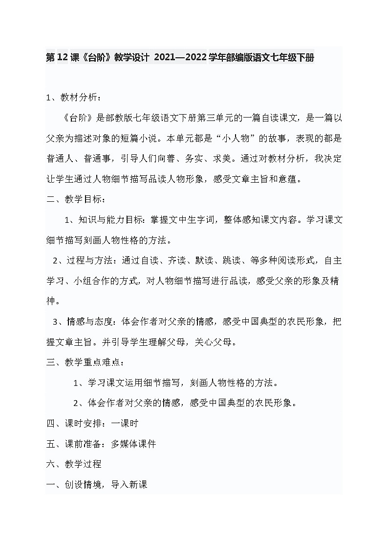 第12课《台阶》教学设计 2021—2022学年部编版语文七年级下册第1页