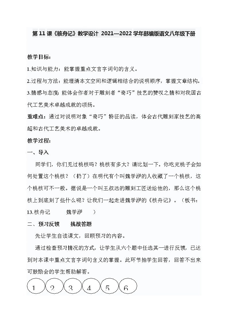 第11课《核舟记》教学设计 2021—2022学年部编版语文八年级下册01