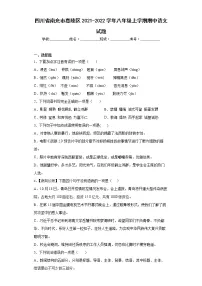 四川省南充市嘉陵区2021-2022学年八年级上学期期中语文试题(word版含答案)