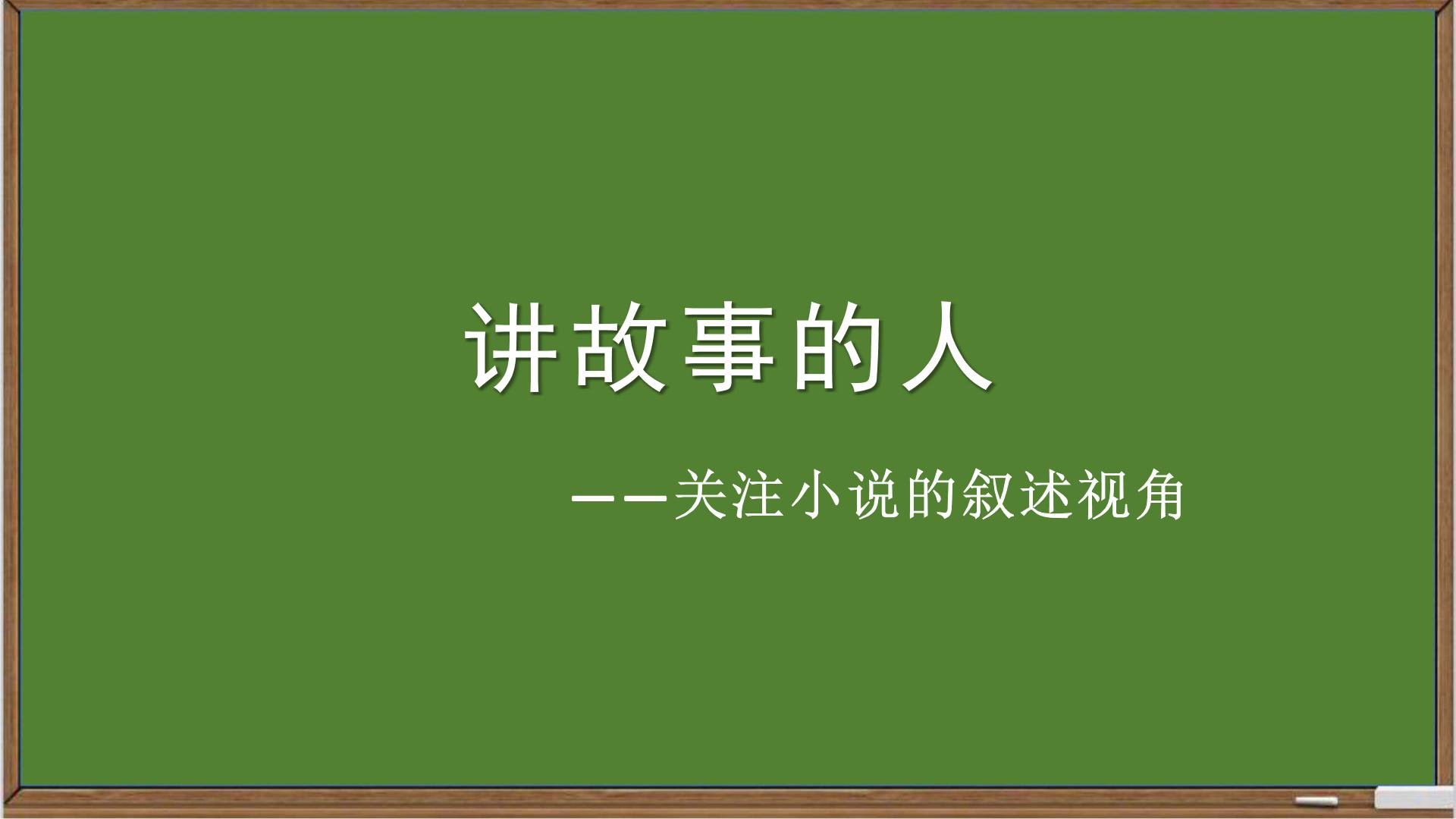 初中语文+九年级+小说中的叙述视角 课件