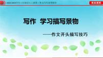 初中语文人教部编版八年级上册写作 学习描写景物课文内容ppt课件