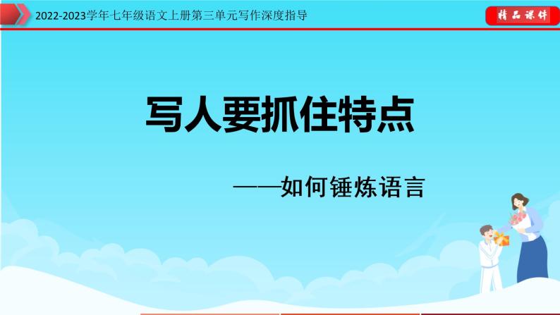 部编版七年级语文上册第三单元写作深度指导-专题07 写人要抓住特点课件01