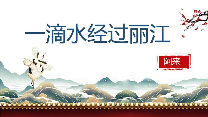 《一滴水经过丽江》优质课课件第1页