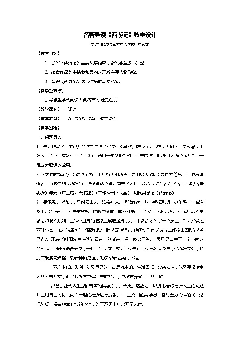 部编版初中语文七年级上册第六单元名著导读 《西游记》课件PPT+教学设计01