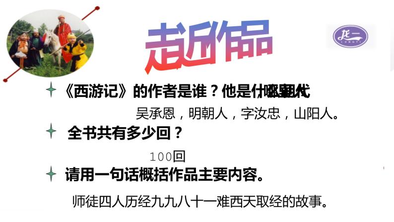 部编版初中语文七年级上册第六单元名著导读 《西游记》课件PPT+教学设计02