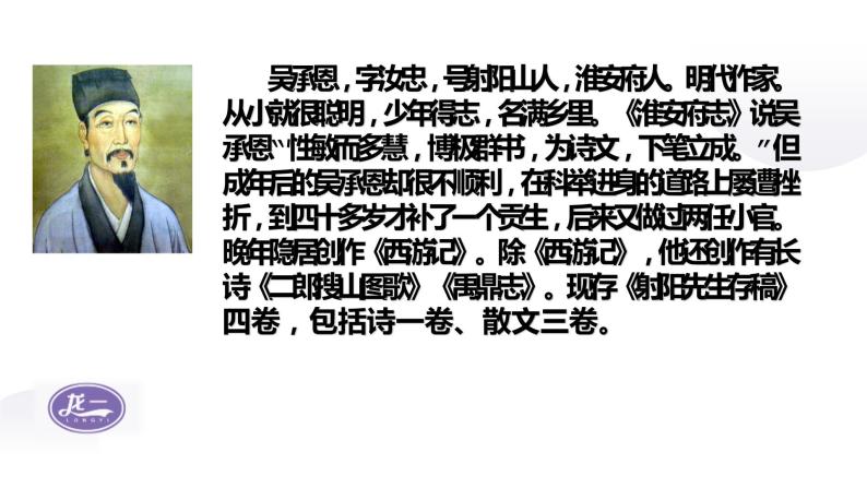 部编版初中语文七年级上册第六单元名著导读 《西游记》课件PPT+教学设计04