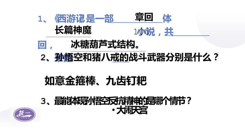 部编版初中语文七年级上册第六单元名著导读 《西游记》课件PPT+教学设计07