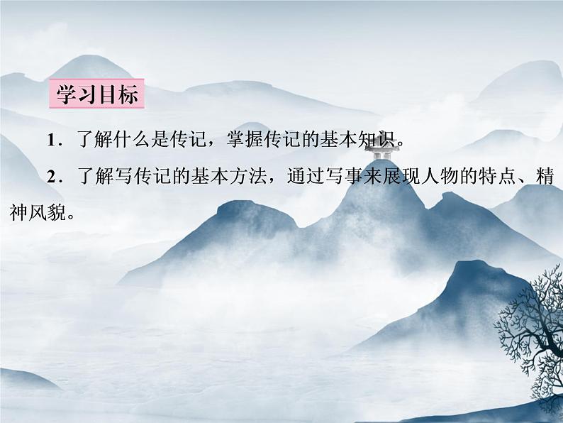 部编语文八上第二单元写作 学写传记课件第3页