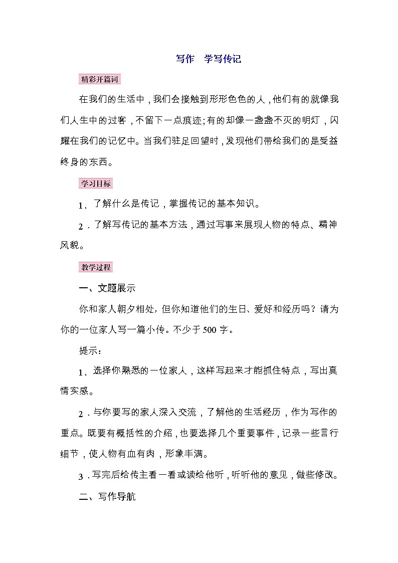 部编语文八上第二单元写作  学写传记教案第1页